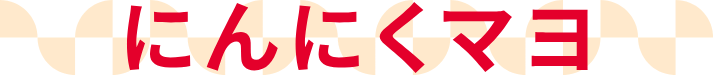 にんにくマヨ
