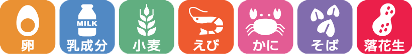 特定原材料7品目不使用
