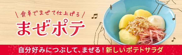 食卓でまぜて仕上げる まぜポテ 自分好みにつぶして、まぜる！新感覚のポテトサラダ