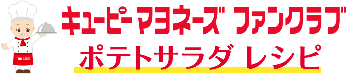 キユーピーマヨネーズファンクラブ ポテトサラダ レシピ