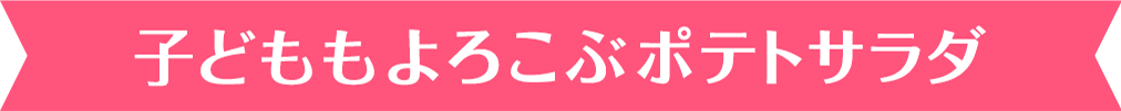 子どももよろこぶポテトサラダ