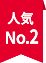 人気No.2