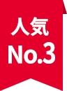 人気No.3