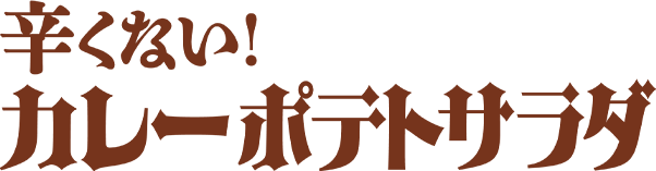 辛くない！カレーポテトサラダ