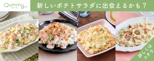新しいポテトサラダに出会えるかも?