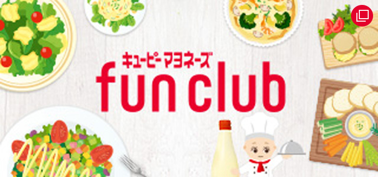 キユーピーマヨネーズfun club