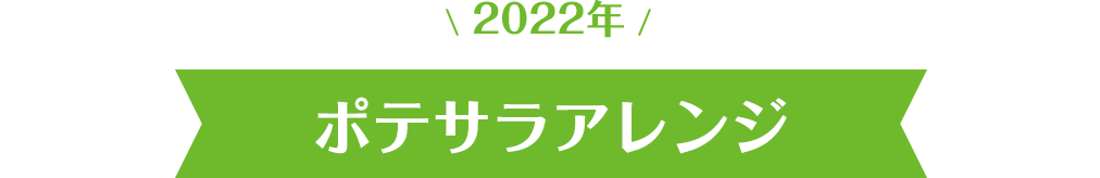 ポテサラアレンジ