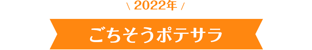 ごちそうポテサラ