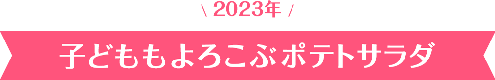 2023年 子どももよろこぶポテトサラダ