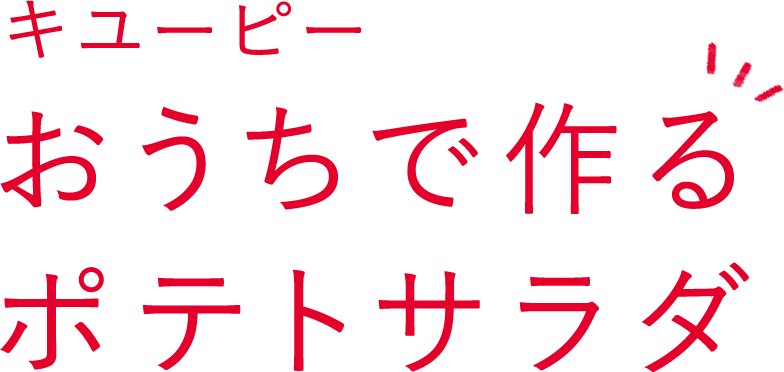 キユーピー おうちで作るポテトサラダ