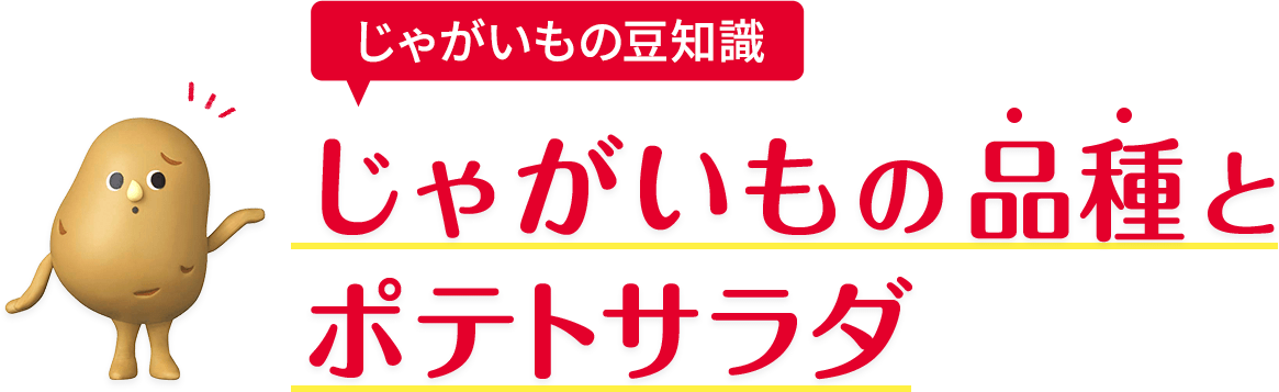 じゃがいもの豆知識 じゃがいもの品種とポテトサラダ