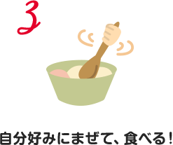 自分好みにまぜて、食べる！