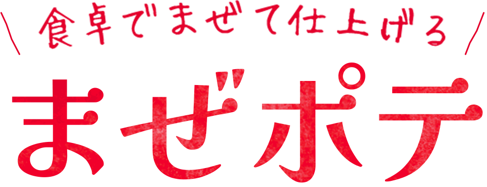 食卓でまぜて仕上げる まぜポテ