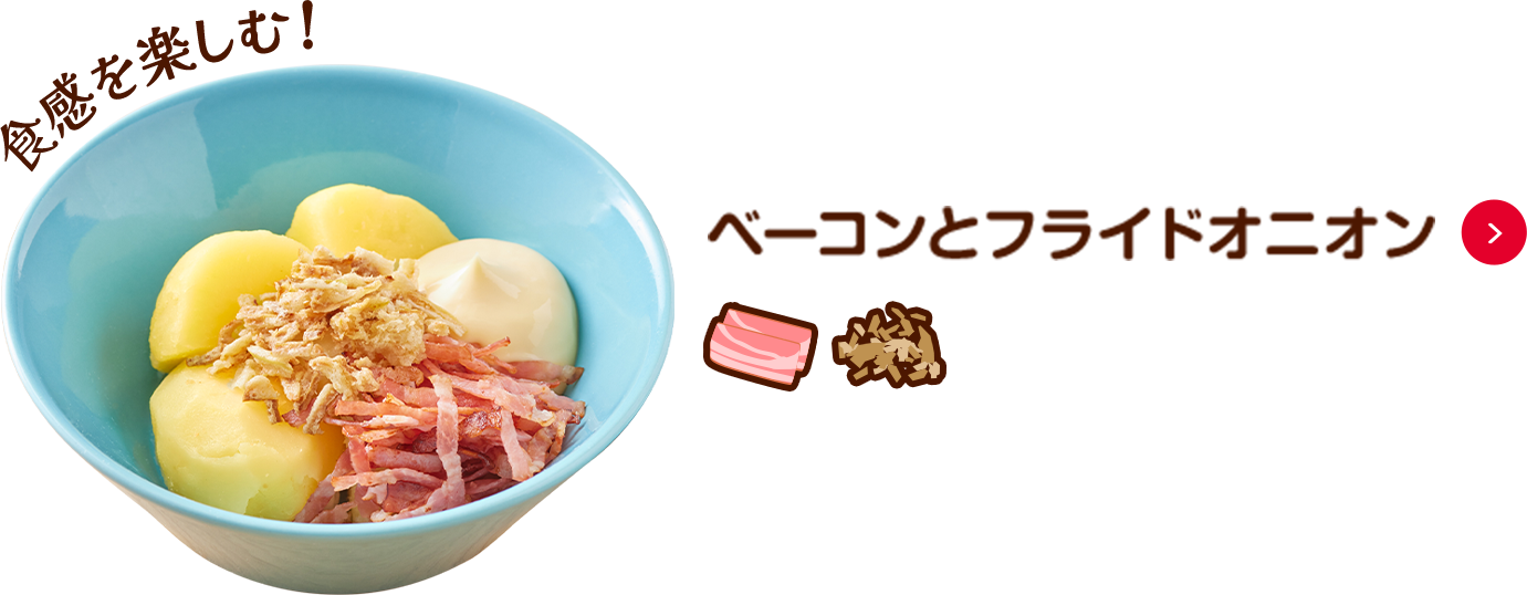 食感を楽しむ！ ベーコンとフライドオニオン