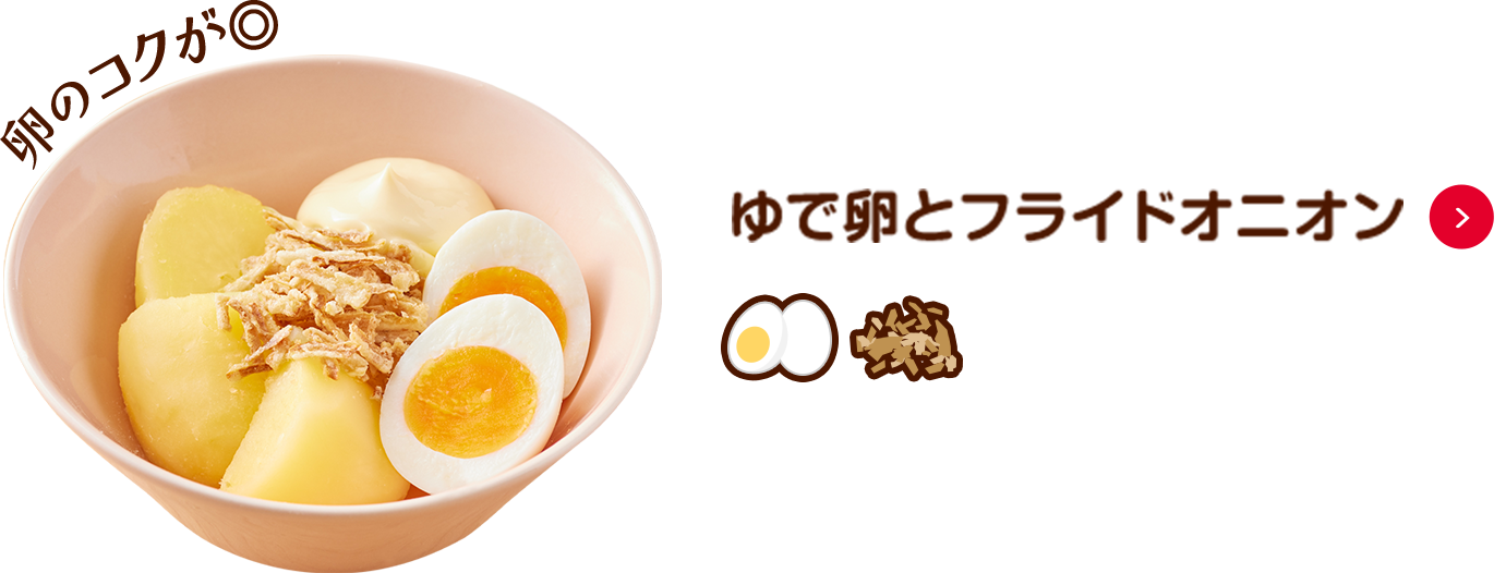 卵のコクが◎ ゆで卵とフライドオニオン