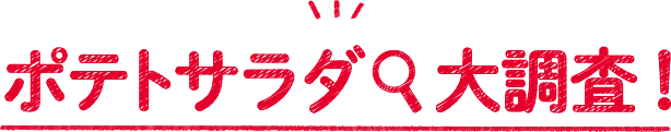 ポテトサラダ大調査！