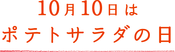 10月10日はポテトサラダの日