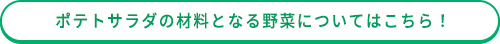 ポテトサラダの材料となる野菜についてはこちら！