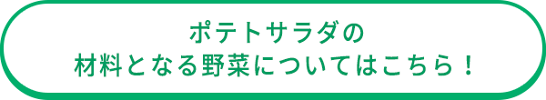 ポテトサラダの材料となる野菜についてはこちら！