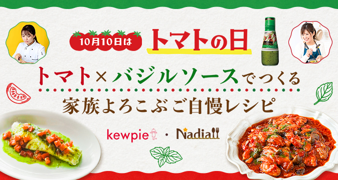 トマト×バジルソースでつくる 家族よろこぶご自慢レシピ