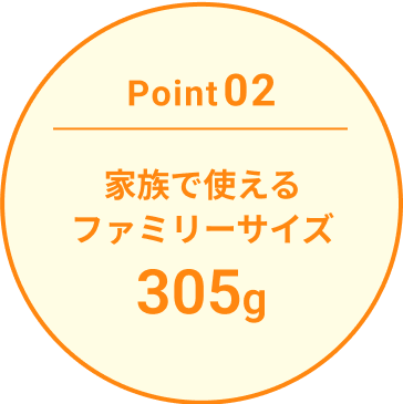 家族で使えるファミリーサイズ305g