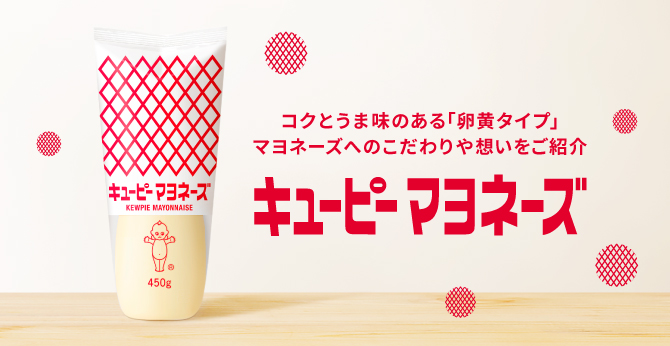 商品情報 | キユーピー