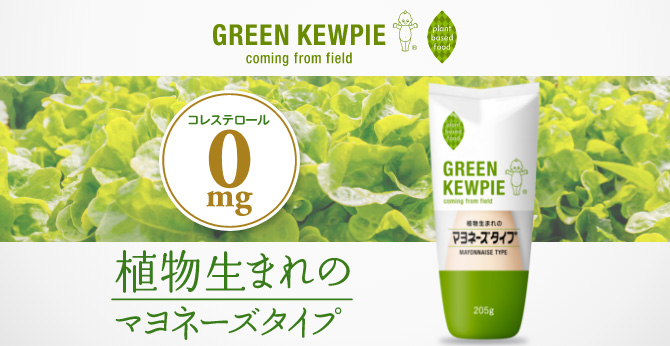 ＧＲＥＥＮ ＫＥＷＰＩＥ 植物生まれのマヨネーズタイプ誕生