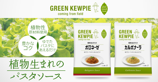 ＧＲＥＥＮ ＫＥＷＰＩＥ 植物生まれのパスタソース