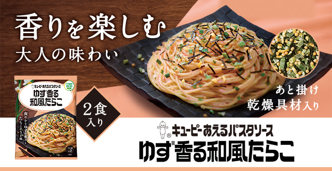 キユーピー あえるパスタソース　ゆず香る和風たらこ 香りを楽しむ大人の味わい