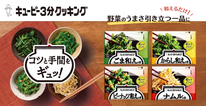 キユーピー３分クッキング 和えの素