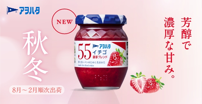 アヲハタ　５５　イチゴ