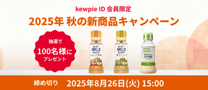 kewpie ID会員限定 2025年 秋の新商品キャンペーン
