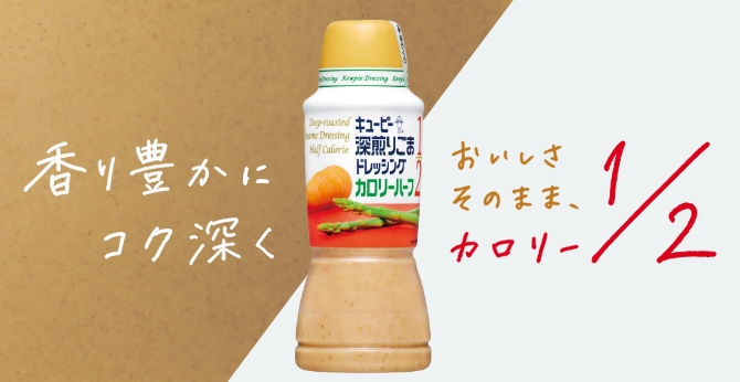 キユーピー 深煎りごまドレッシング　カロリーハーフ