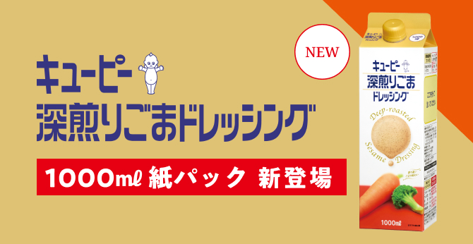 キユーピー 深煎りごまドレッシング