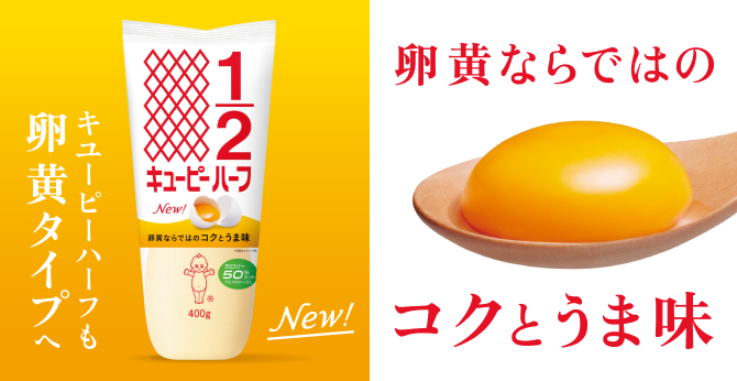 キユーピーハーフ