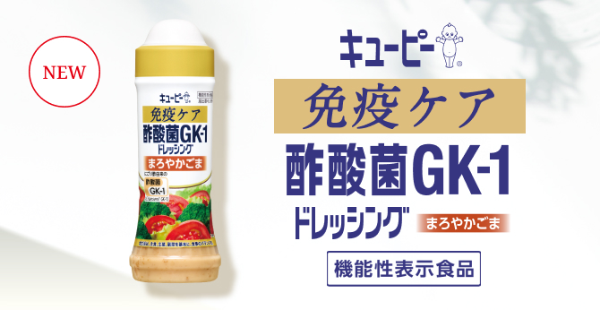キユーピー 免疫ケア 酢酸菌GK-1ドレッシング まろやかごま
