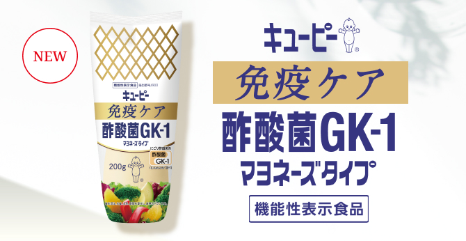 キユーピー 免疫ケア 酢酸菌GK-1マヨネーズタイプ