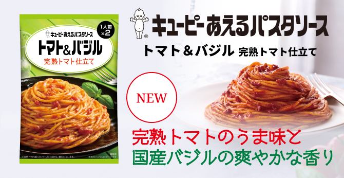 キユーピー あえるパスタソース トマト&バジル 完熟トマト仕立て