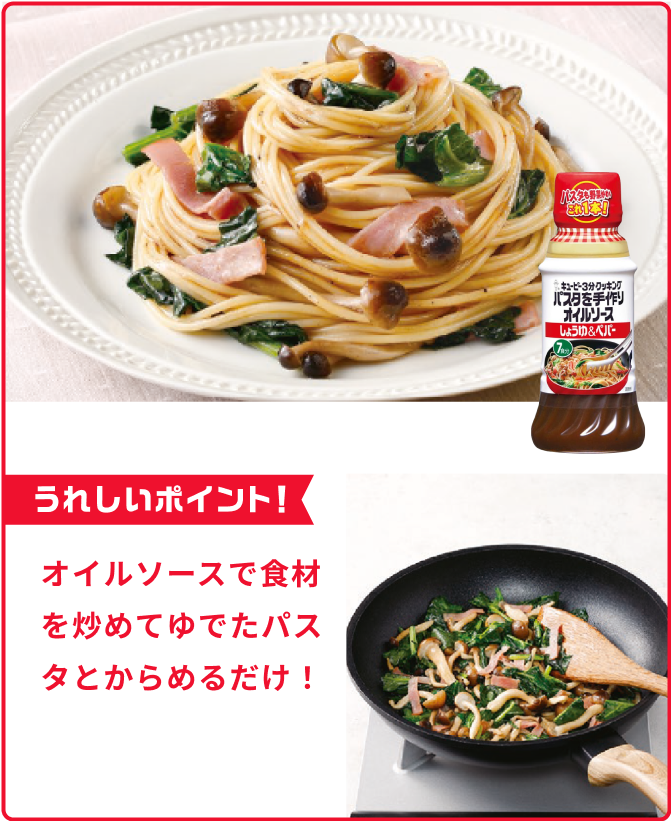 オイルソースで食材を炒めてゆでたパスタとからめるだけ！