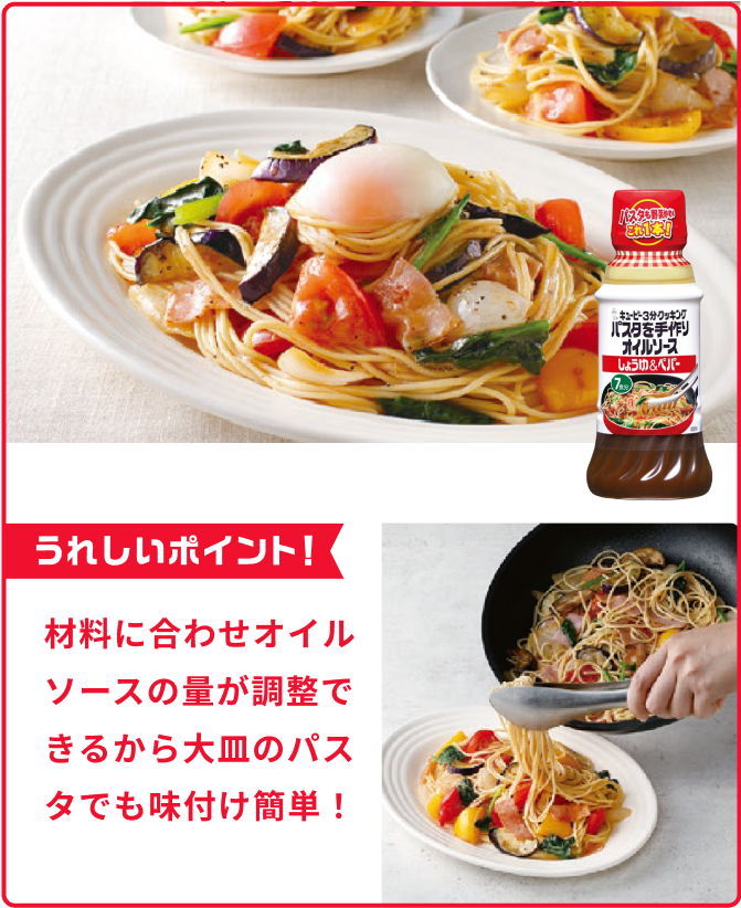 材料に合わせオイルソースの量が調整できるから大皿のパスタでも味付け簡単！
