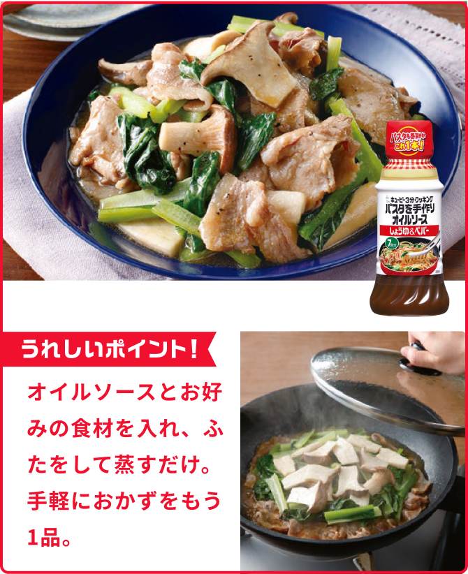 オイルソースとお好みの食材を入れ、ふたをして蒸すだけ。