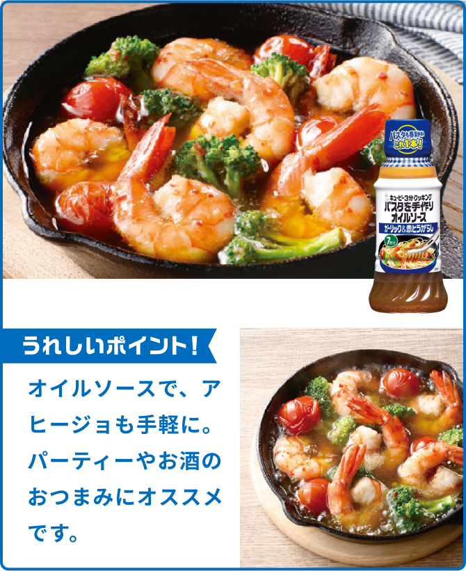 オイルソースで、アヒージョも手軽に。