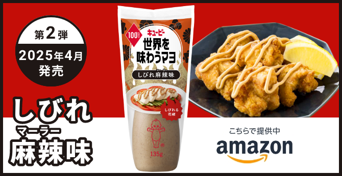 第2弾 2025年4月発売 しびれ麻辣味
