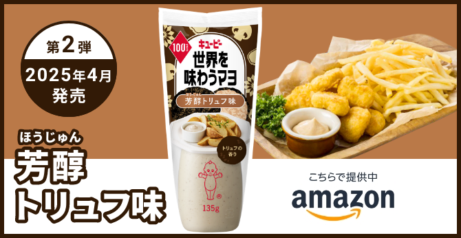 第2弾 2025年4月発売 芳醇トリュフ味