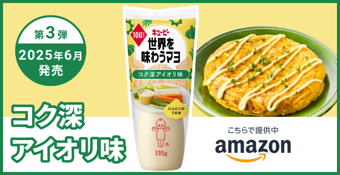第3弾 2025年6月発売 コク深アイオリ味