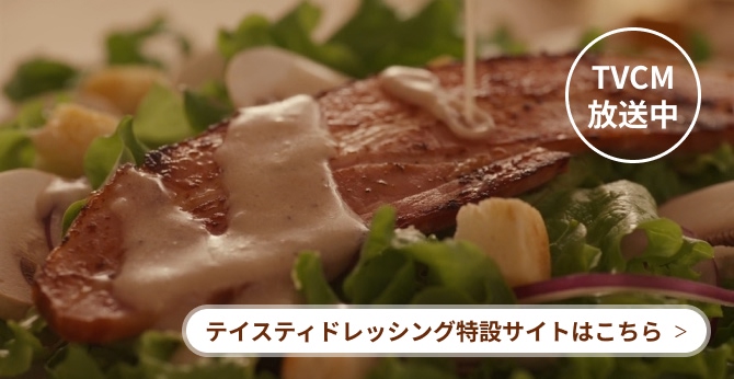 テイスティドレッシング特設サイト
