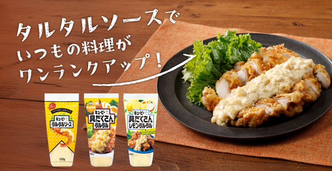 フライも！料理も！タルタルソースでたのしもう 特設ページ