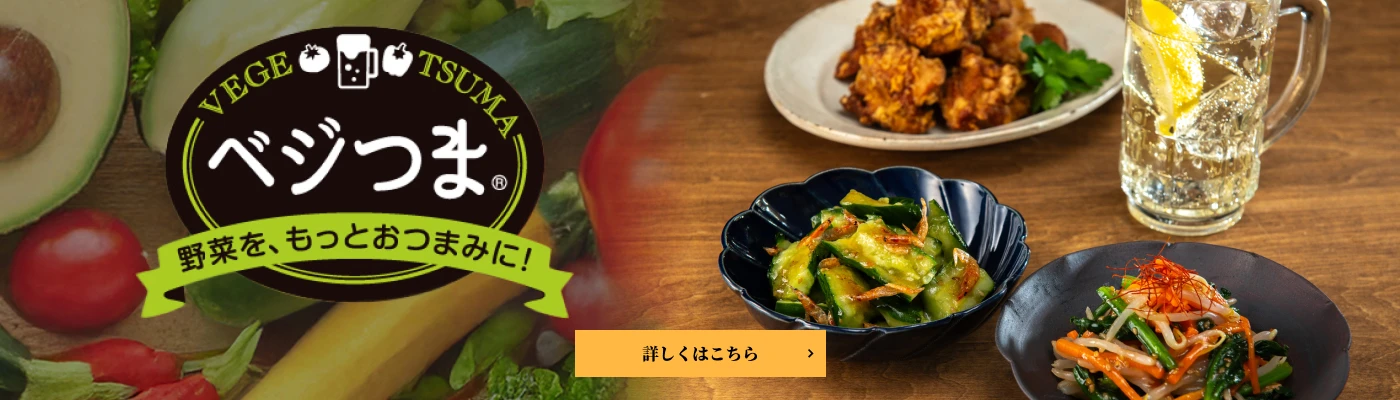 VEGE TSUMA ベジつま 野菜を、もっとおつまみに!
