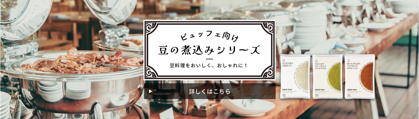 「ビュッフェ向け豆の煮込みシリーズ」豆料理をおいしく、おしゃれに！