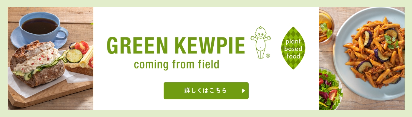 業務用 GREEN KEWPIE／プラントベース商品のご紹介
